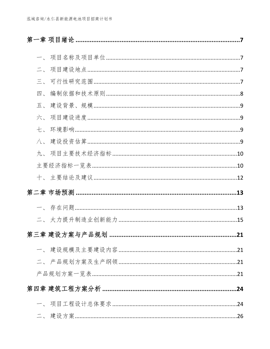 永仁县新能源电池项目招商计划书（模板范文）_第2页