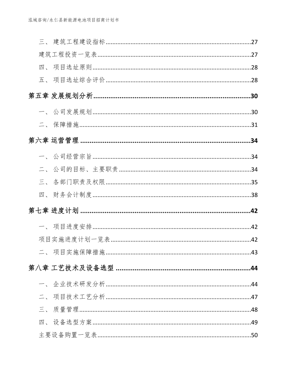 永仁县新能源电池项目招商计划书（模板范文）_第3页