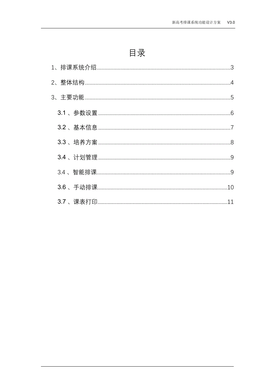 完整版（2022年）新高考排课系统功能设计方案.doc_第3页