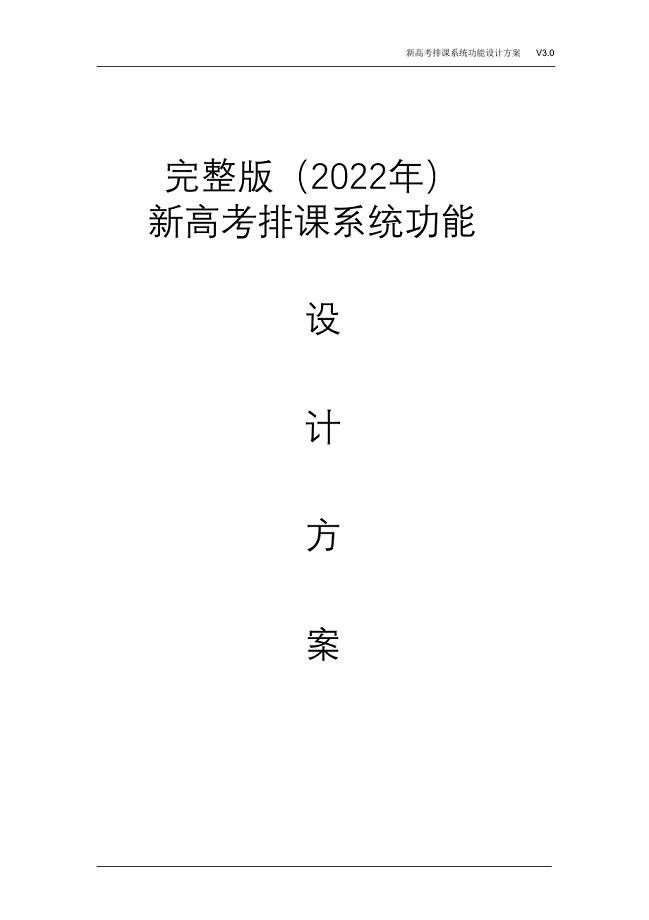 完整版（2022年）新高考排课系统功能设计方案.doc