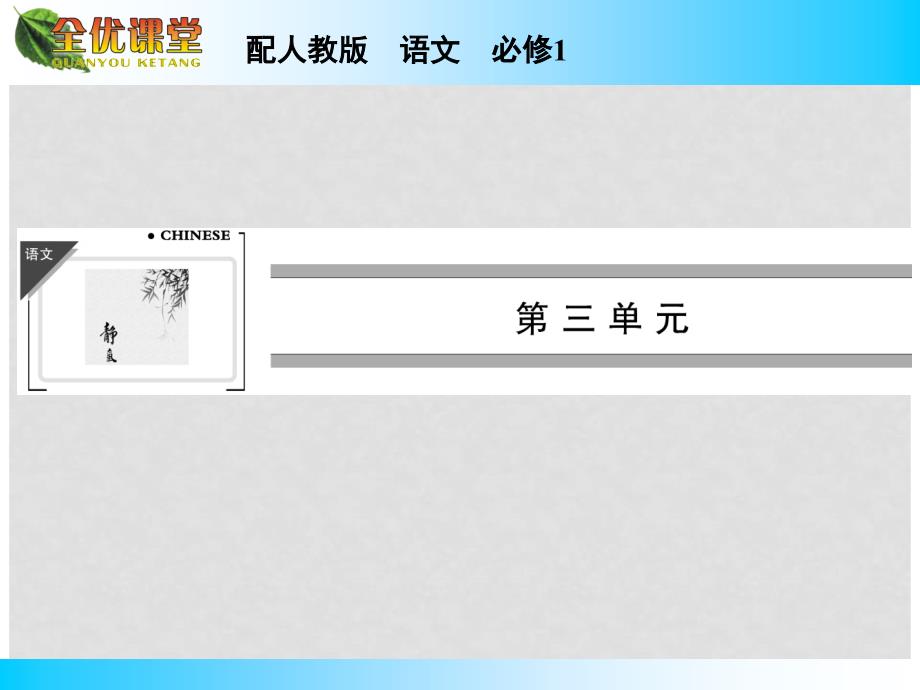 高中语文 第9课记梁任公先生的一次演讲课件 新人教版必修1_第1页