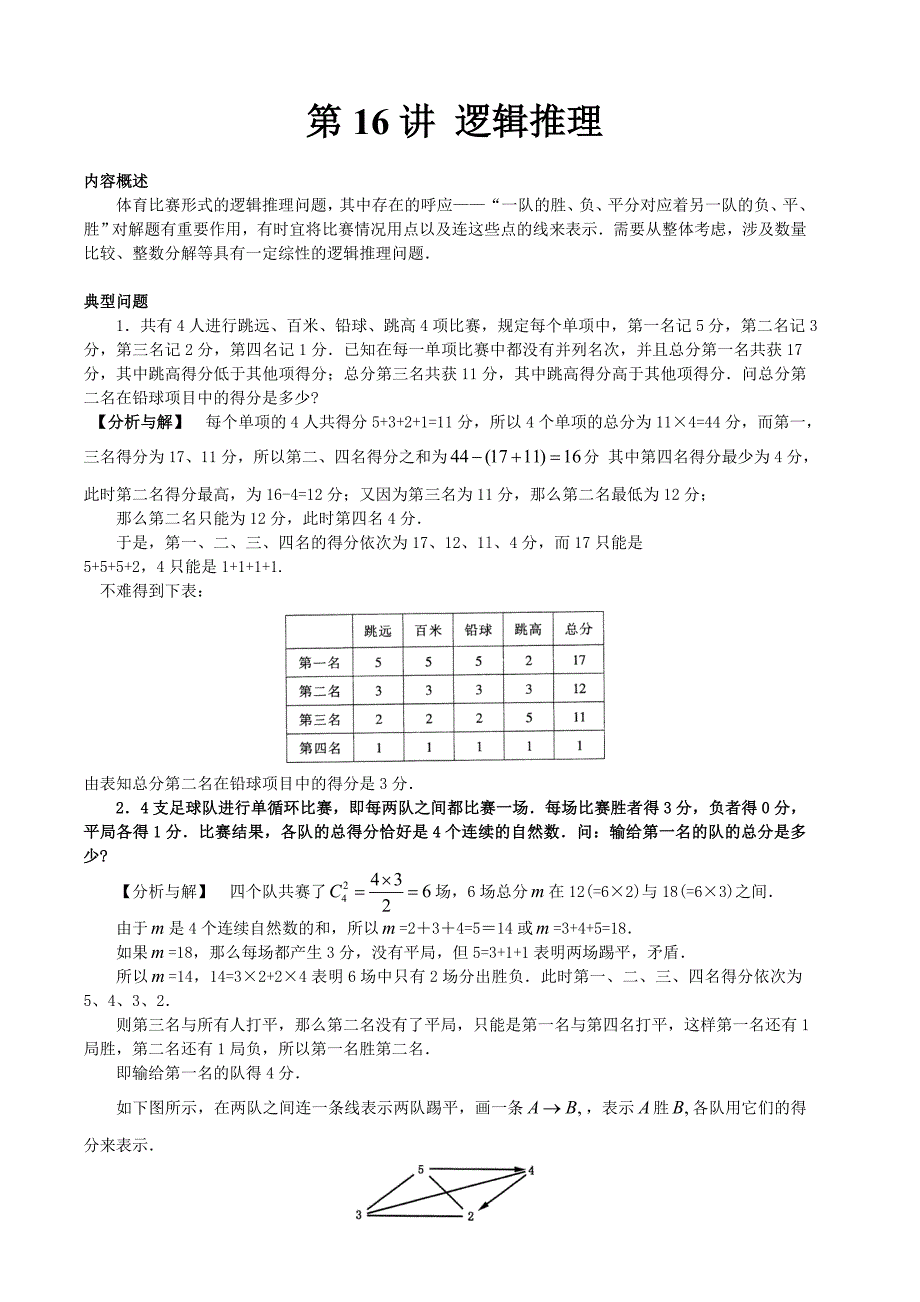 小学奥数之第16讲逻辑推理.doc_第1页