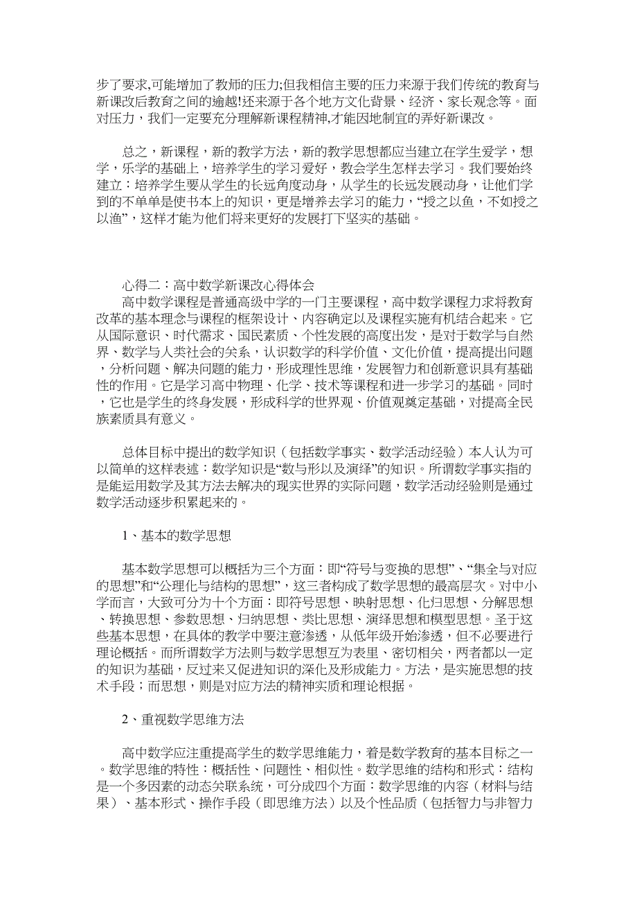 高中数学课改心得体会集锦(DOC 9页)_第2页