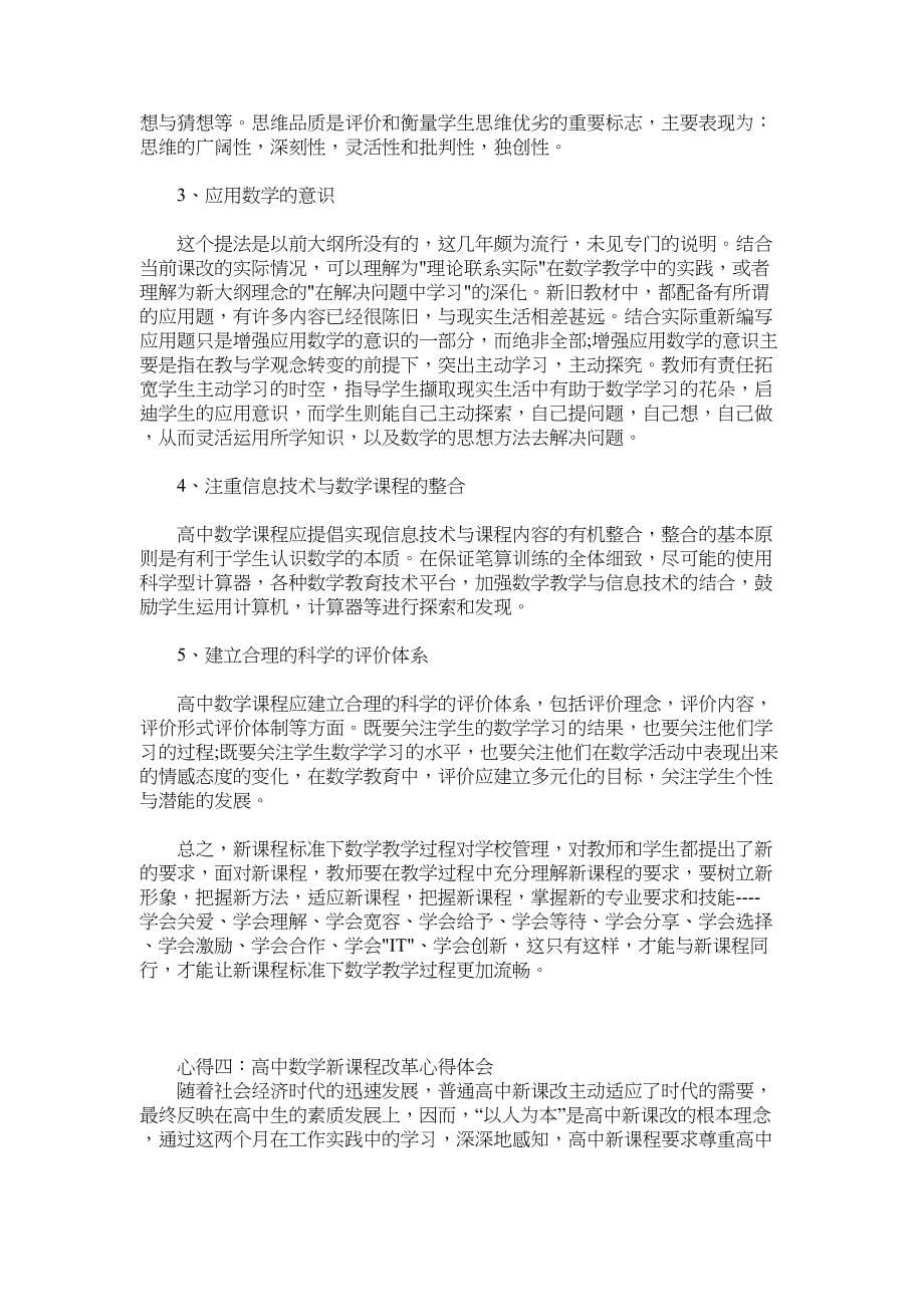 高中数学课改心得体会集锦(DOC 9页)_第5页