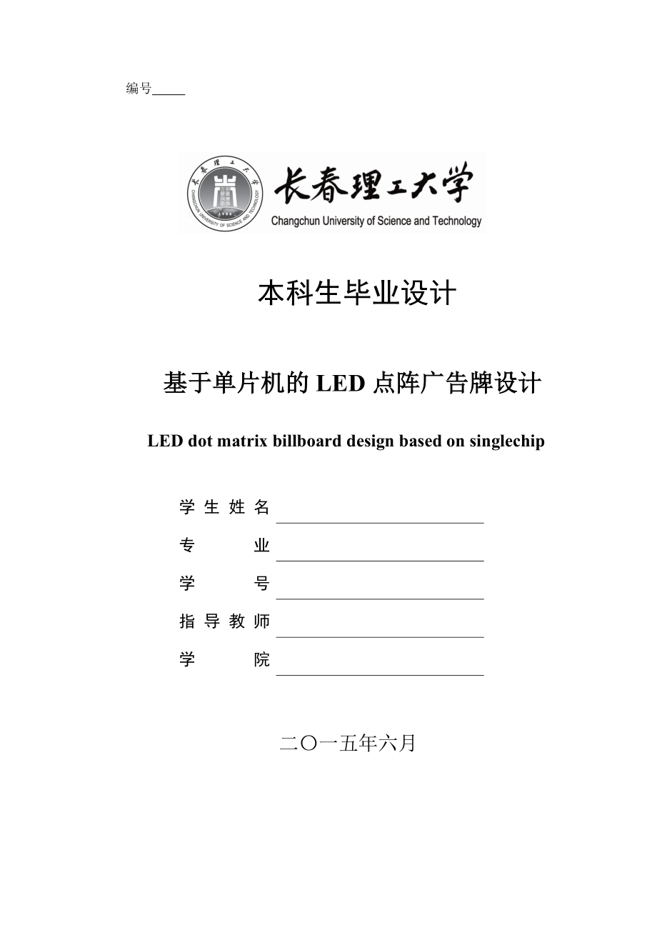 基于单片机的LED点阵广告牌设计.doc_第1页