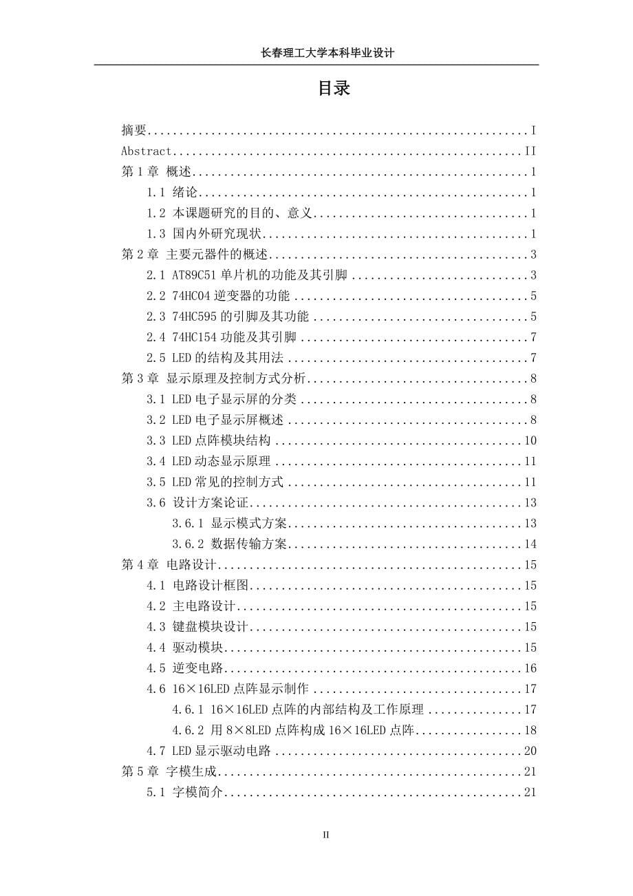 基于单片机的LED点阵广告牌设计.doc_第5页