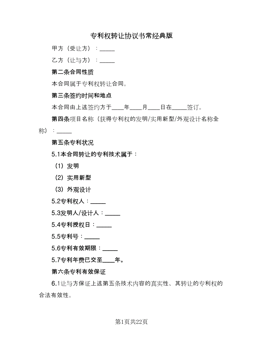 专利权转让协议书常经典版（五篇）.doc_第1页