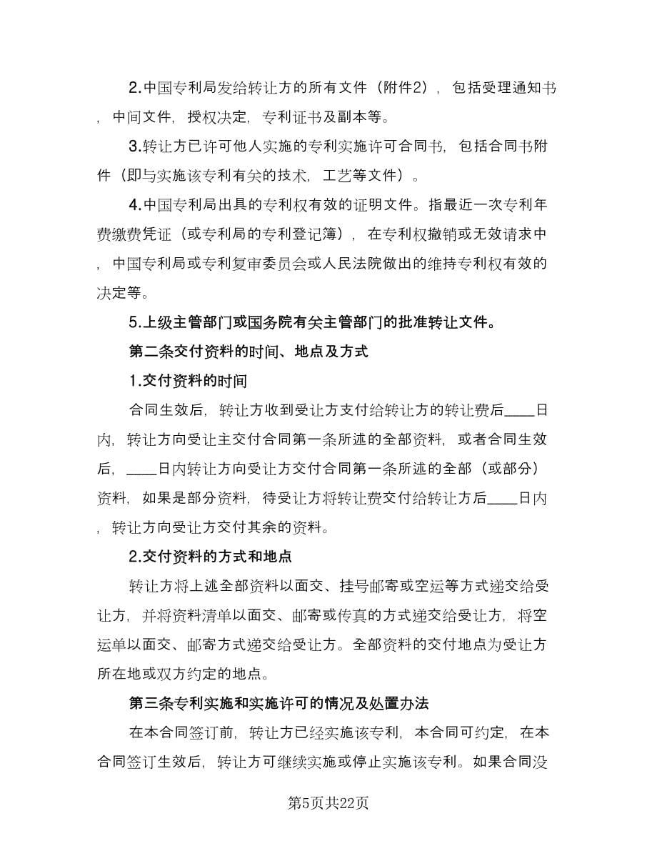 专利权转让协议书常经典版（五篇）.doc_第5页