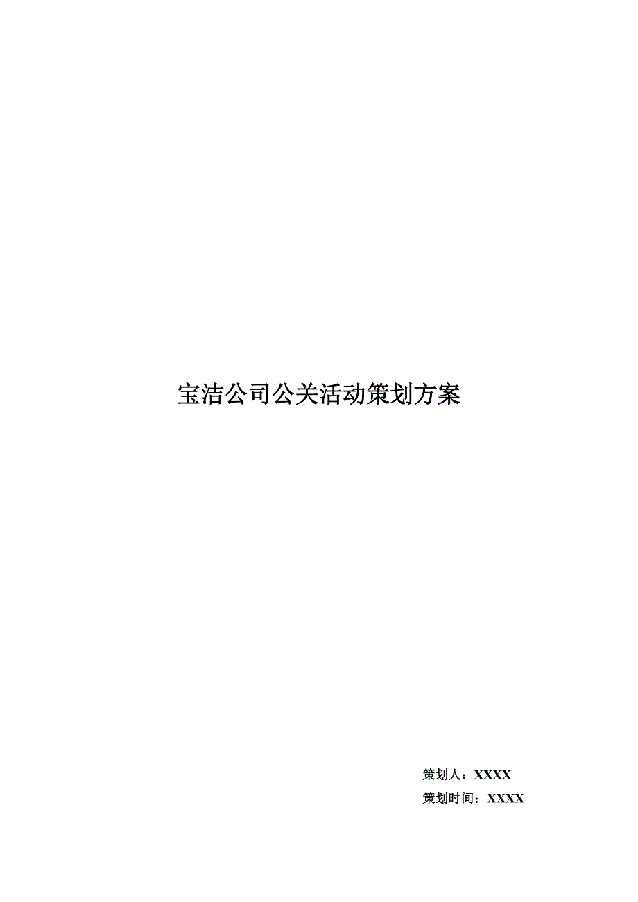 宝洁公司公关活动策划方案_第1页