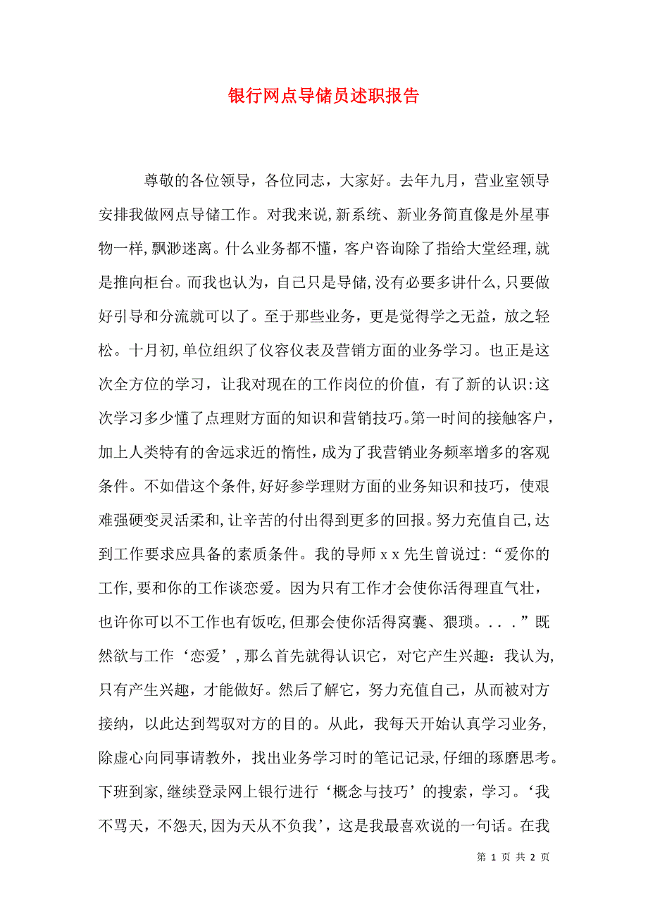 银行网点导储员述职报告_第1页