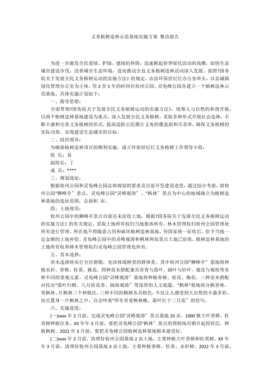 义务植树造林示范基地实施方案 整改报告_第1页