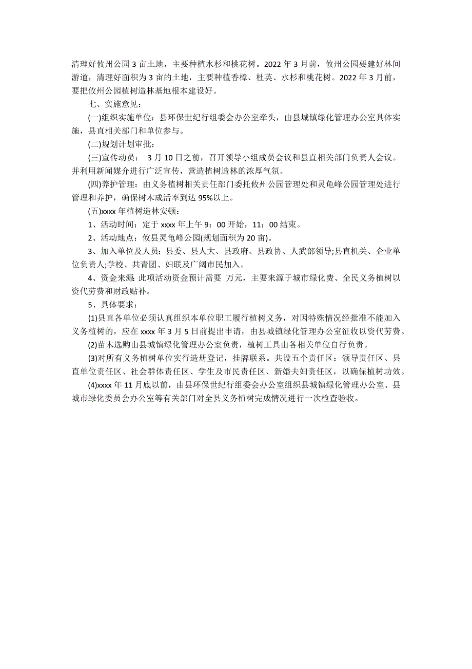 义务植树造林示范基地实施方案 整改报告_第2页