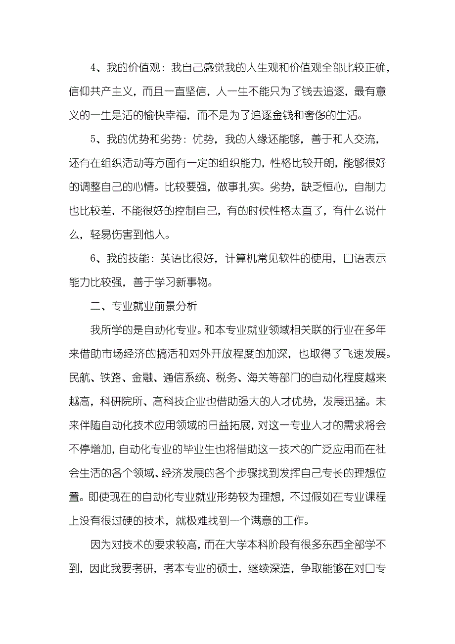 大学生职业生涯计划书专业大学生职业生涯计划书范文_第2页