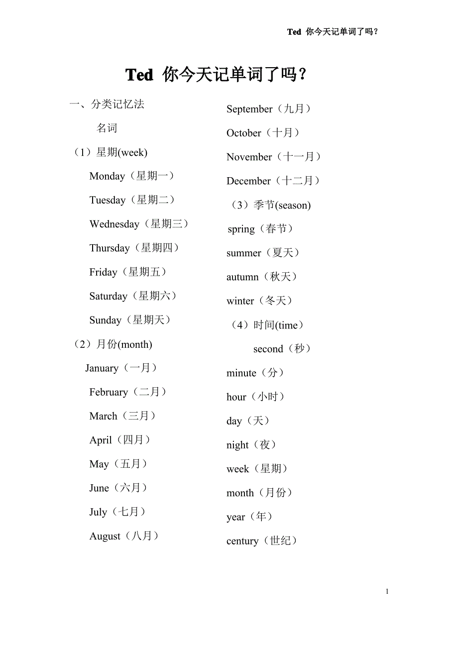 初中英语单词分类记忆大全(最新整理)_第1页