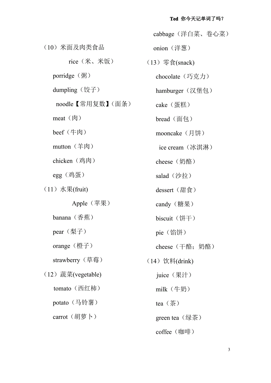 初中英语单词分类记忆大全(最新整理)_第3页