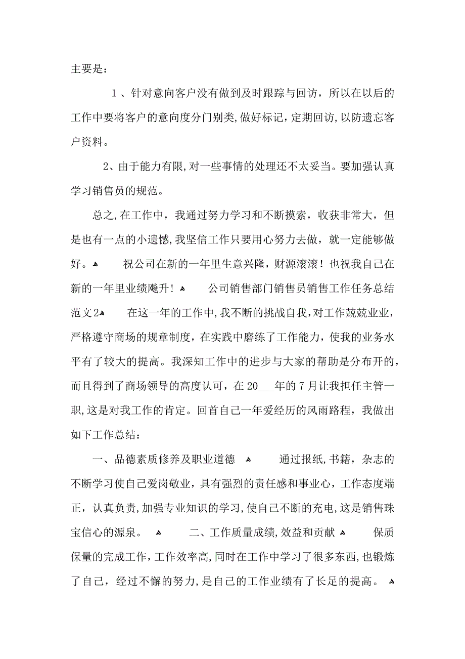 公司销售部门销售员销售工作任务总结范文_第2页