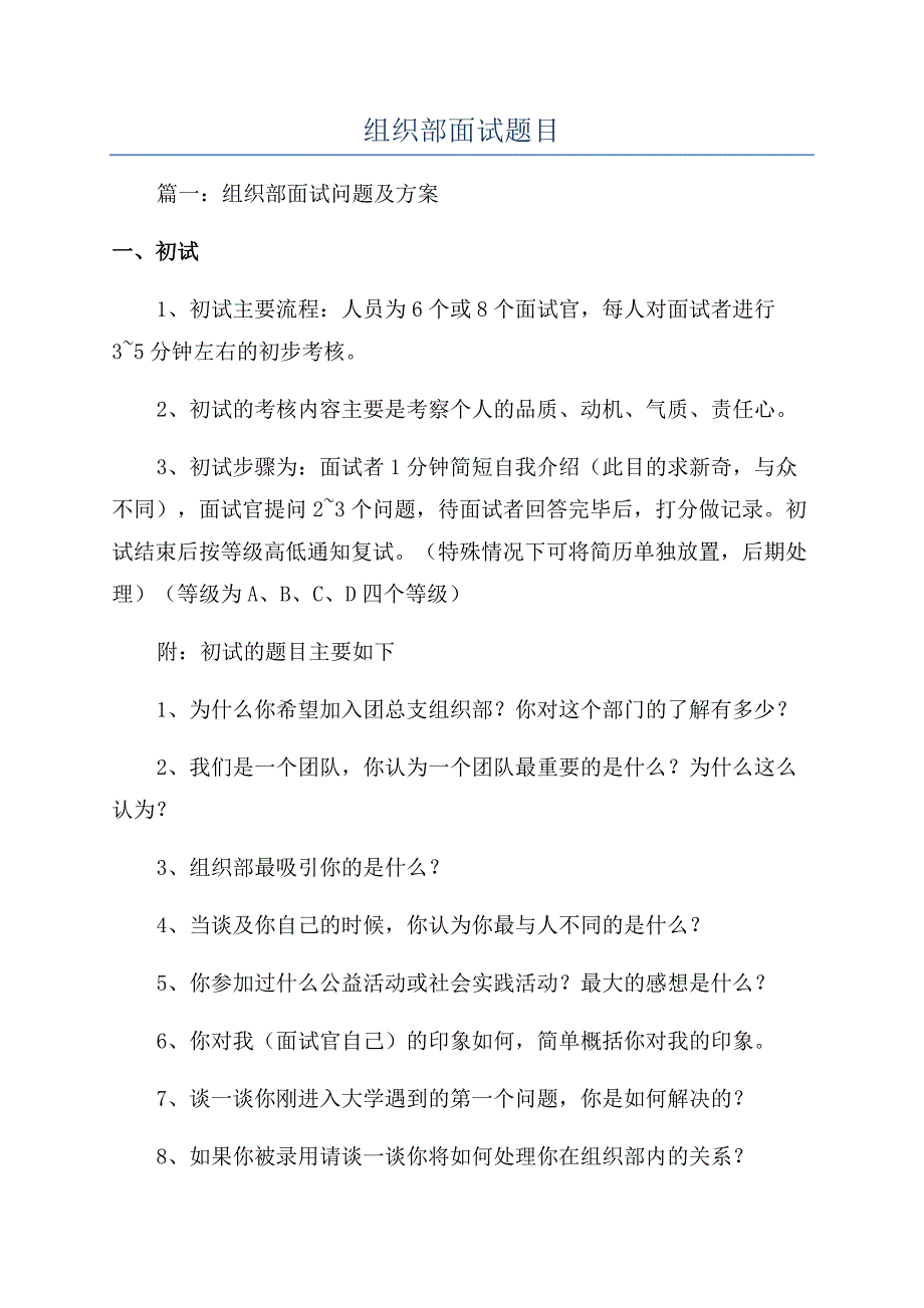 组织部面试题目.docx_第1页