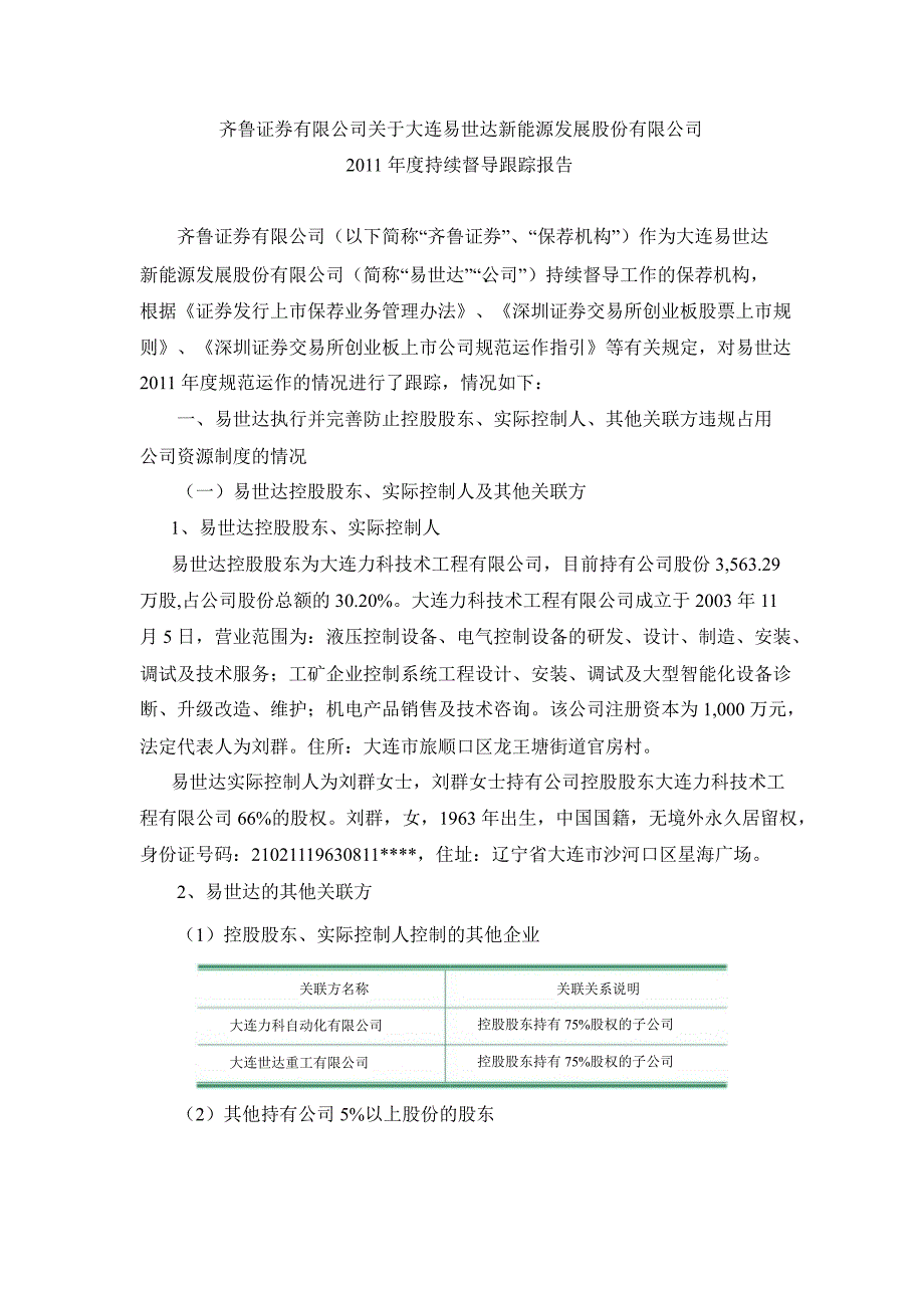 易世达：齐鲁证券有限公司关于公司持续督导跟踪报告_第1页