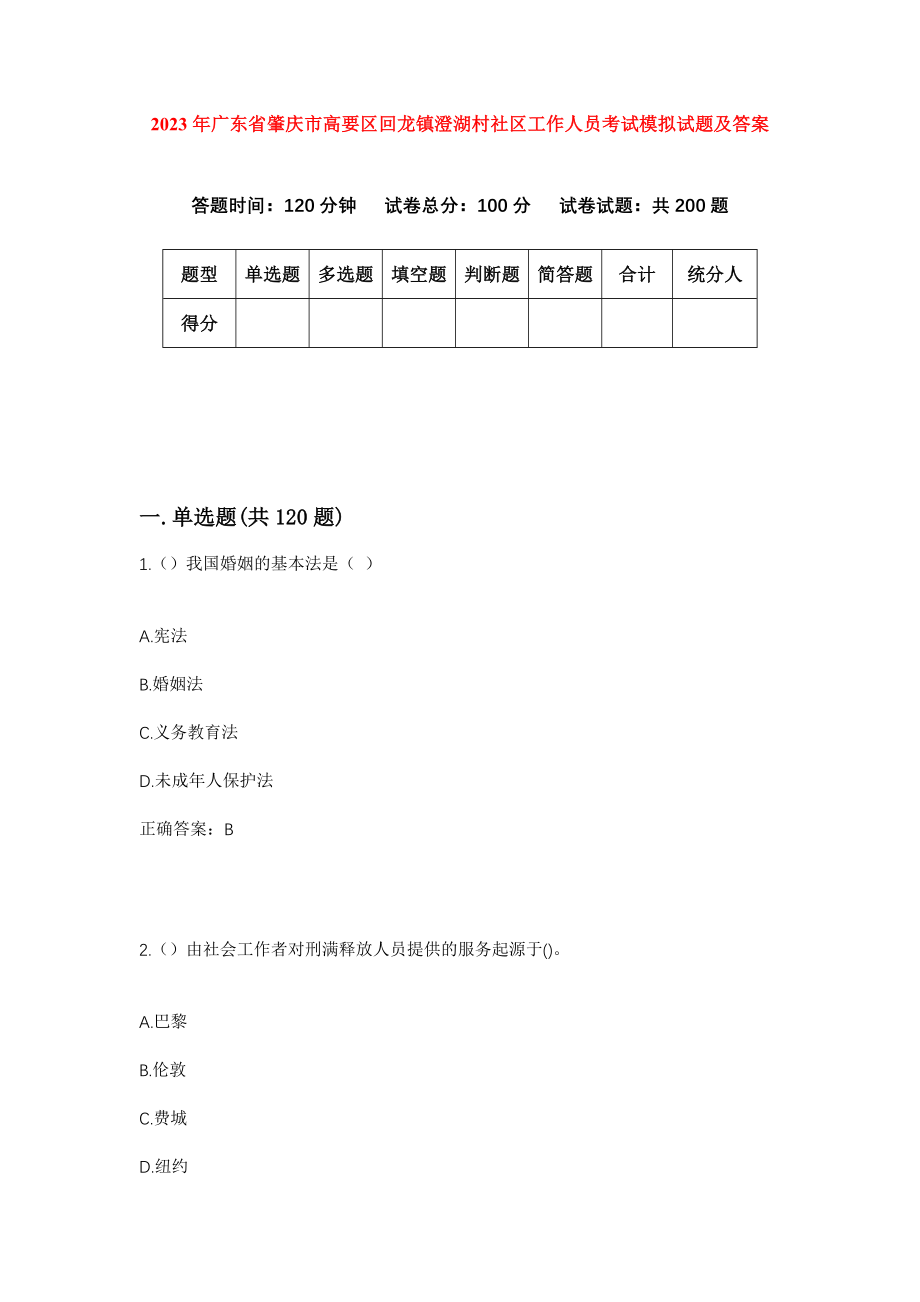 2023年广东省肇庆市高要区回龙镇澄湖村社区工作人员考试模拟试题及答案_第1页