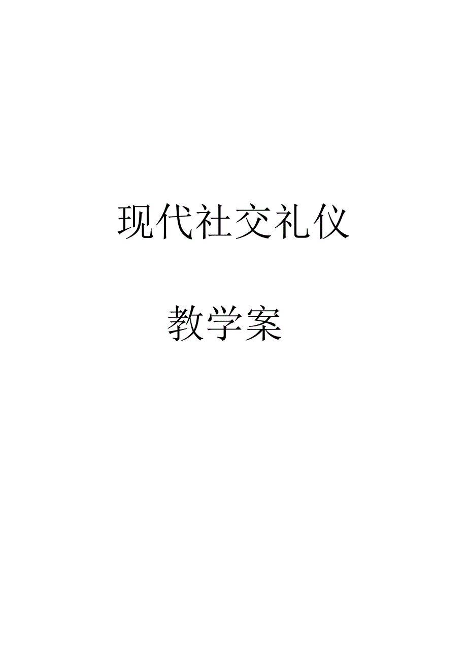 《中职生现代礼仪》教案_第1页