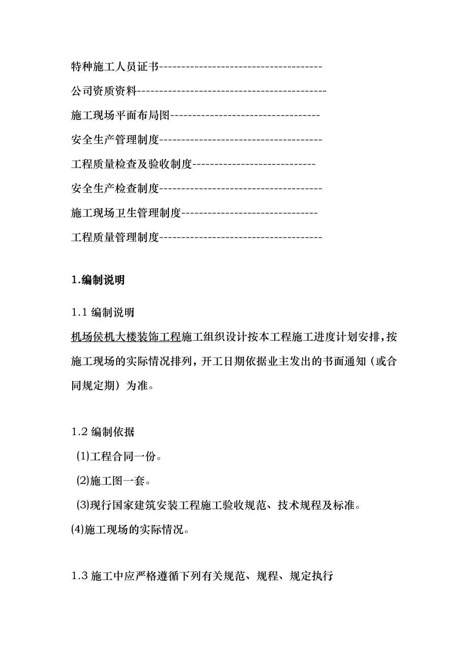 某机场候机楼装修施工组织设计方案(PDF 85)_第2页