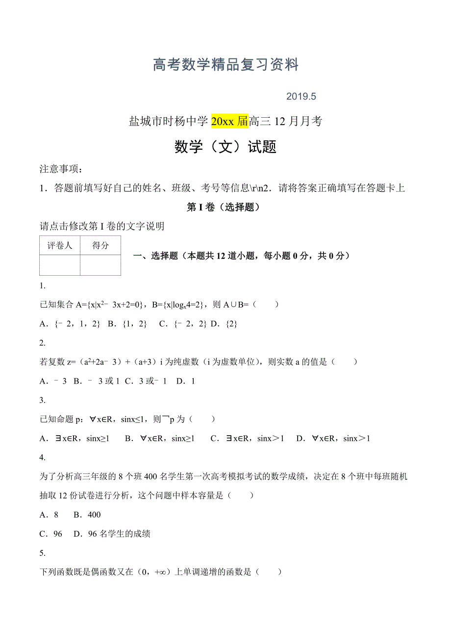 江苏盐城市时杨中学高三12月月考数学文试卷含答案_第1页