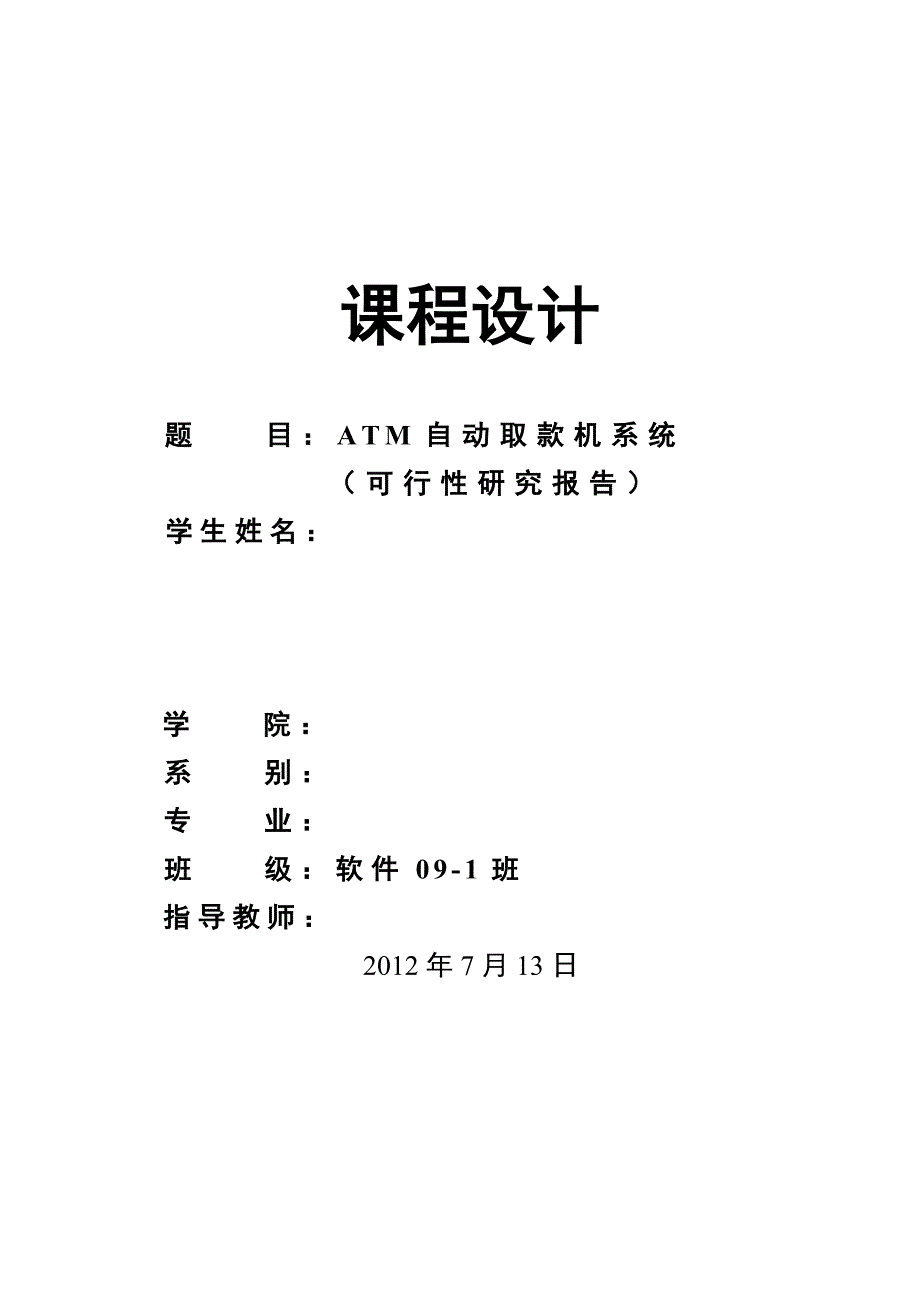 ATM自动取款机系统可行性研究报告_第1页