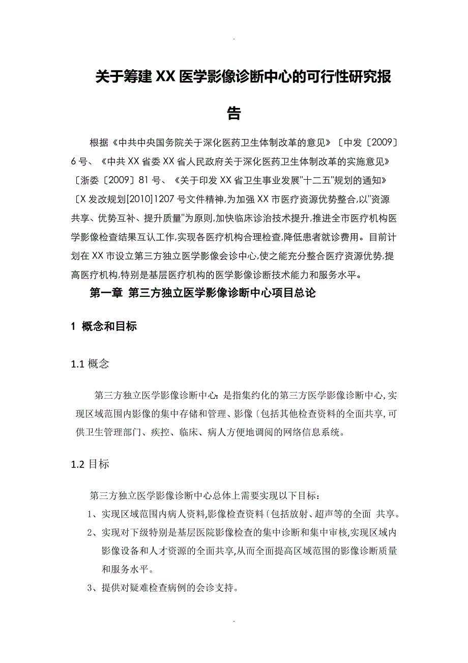 第三方独立医学影像诊断中心项目可行性报告_第1页