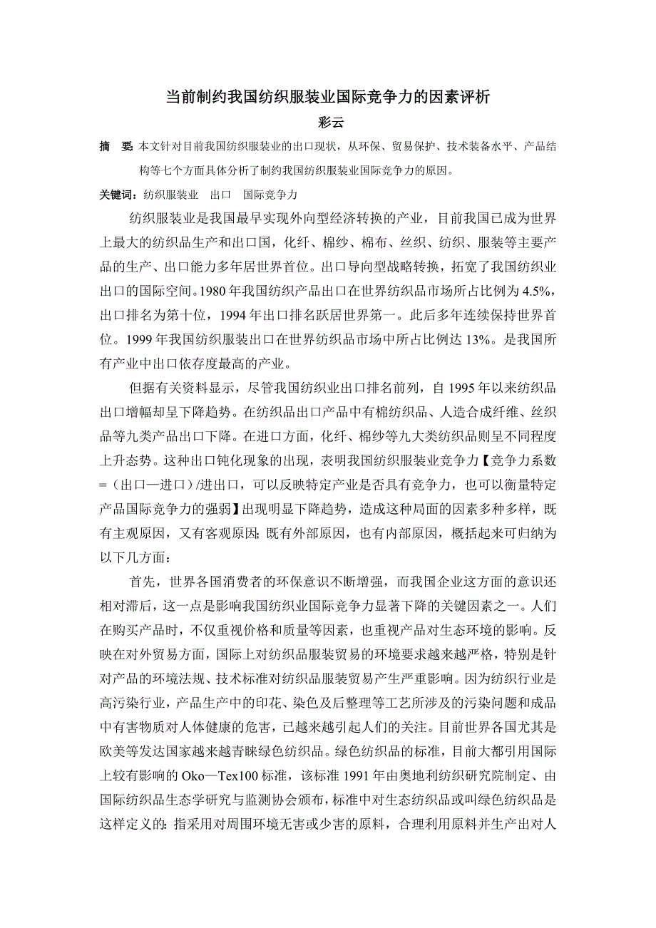 当前制约我国纺织服装业国际竞争力的因素评析.doc_第1页