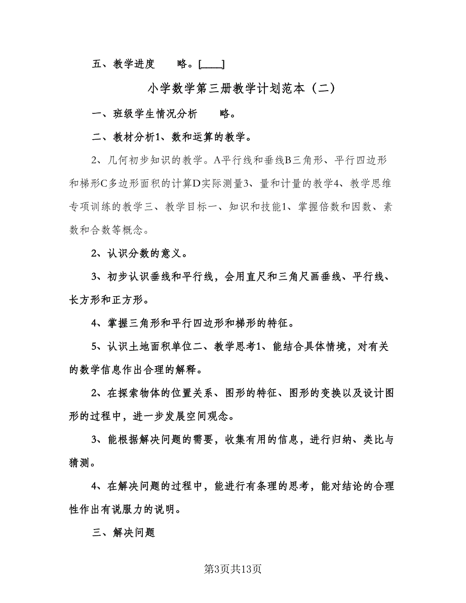 小学数学第三册教学计划范本（五篇）.doc_第3页