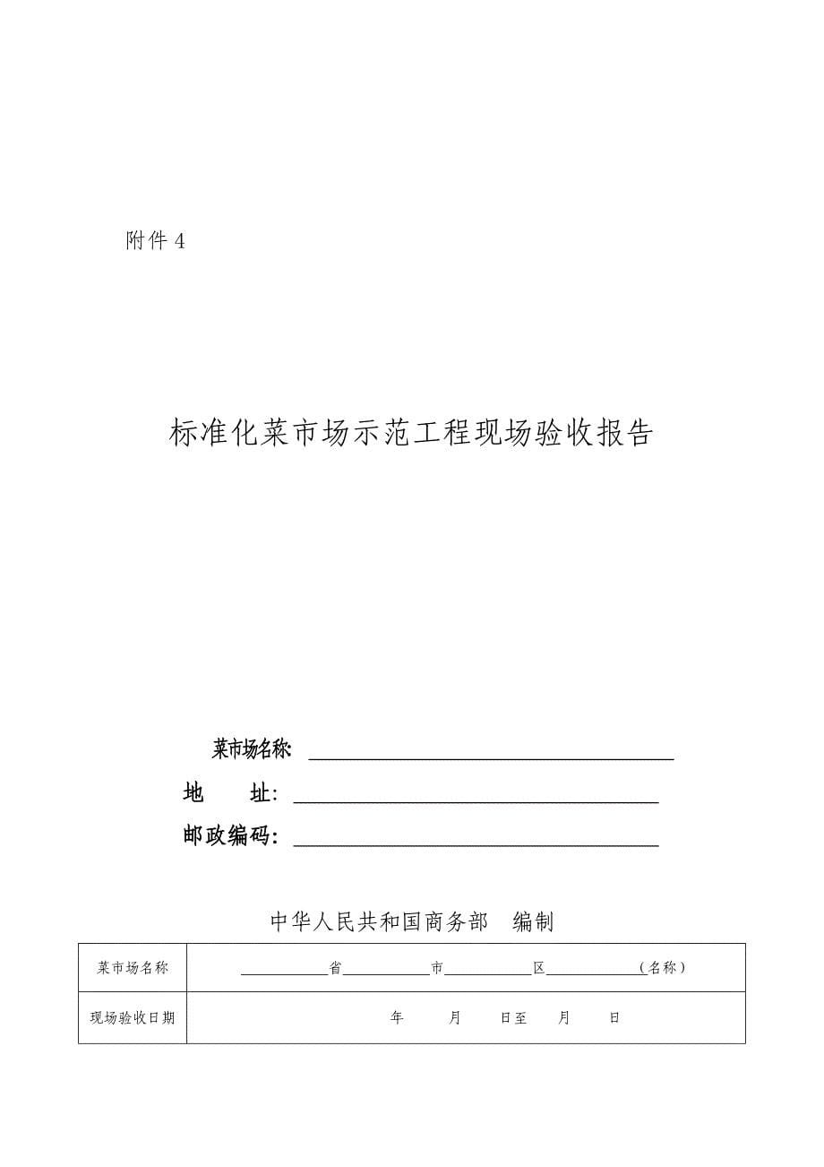 标准化菜市场示范工程验收申请表_第5页