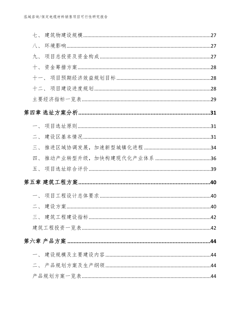 保定电缆材料销售项目可行性研究报告【范文参考】_第3页