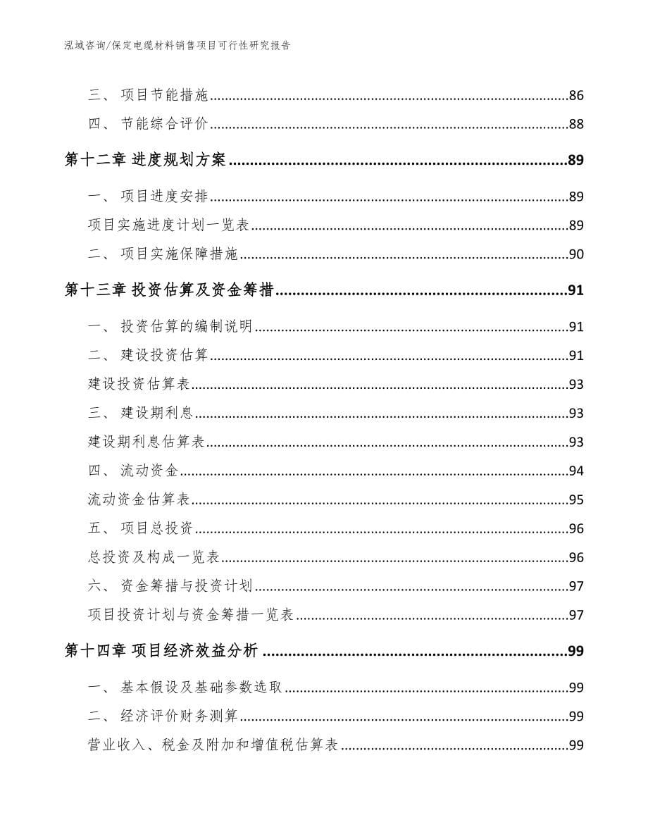 保定电缆材料销售项目可行性研究报告【范文参考】_第5页