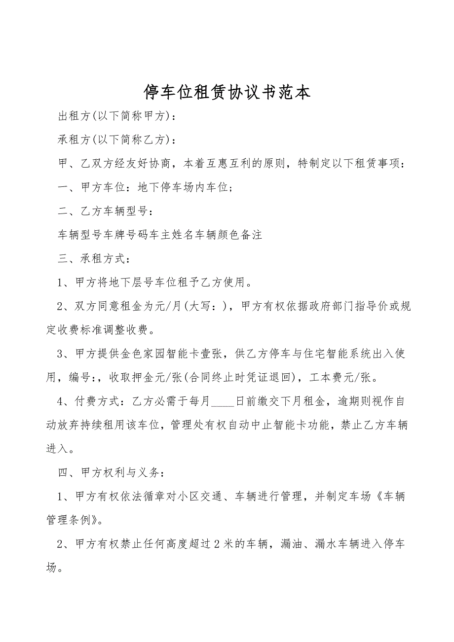 停车位租赁协议书范本.doc_第1页