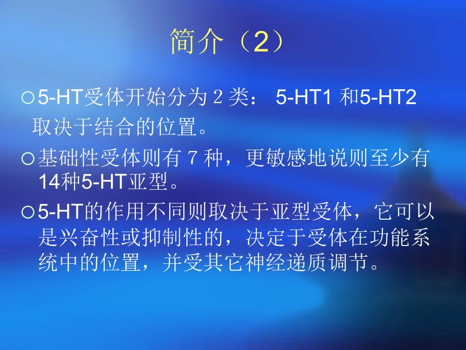 五羟色胺制剂课件_第3页