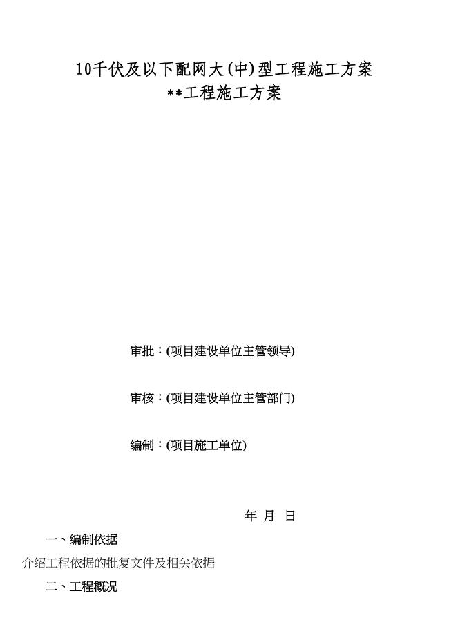 10kV配网大(中)型工程施工方案(DOC 12页)