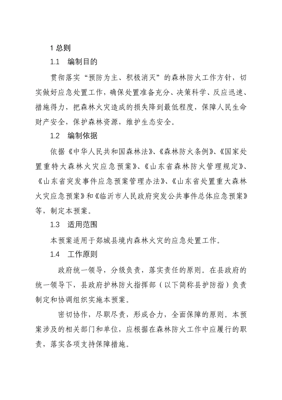 处置森林火灾应急预案_第4页