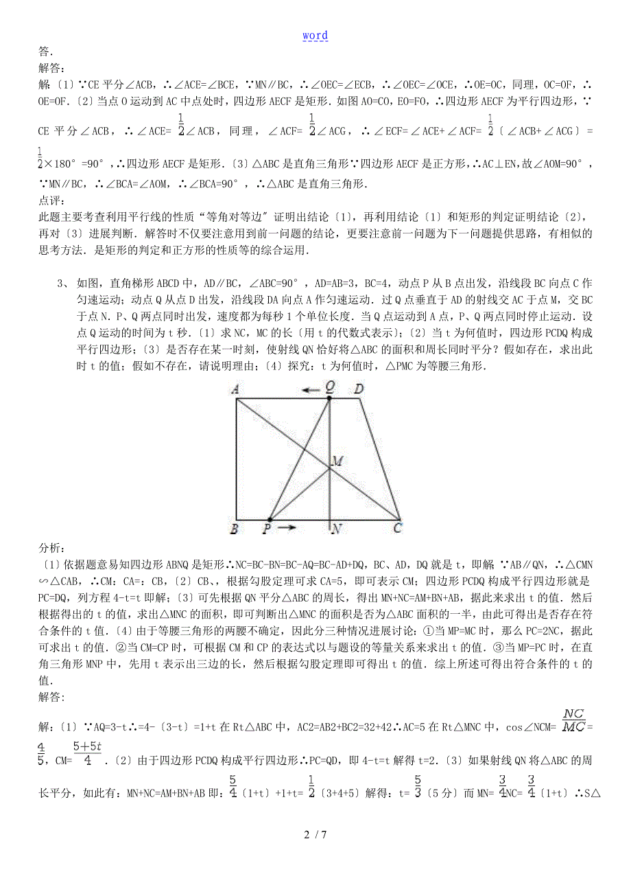 初二数学特殊四边形中地动点问题教师版_第2页