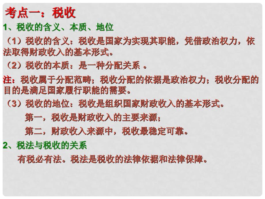 高一政治必修1《经济生活》征税和纳税 课件_第3页