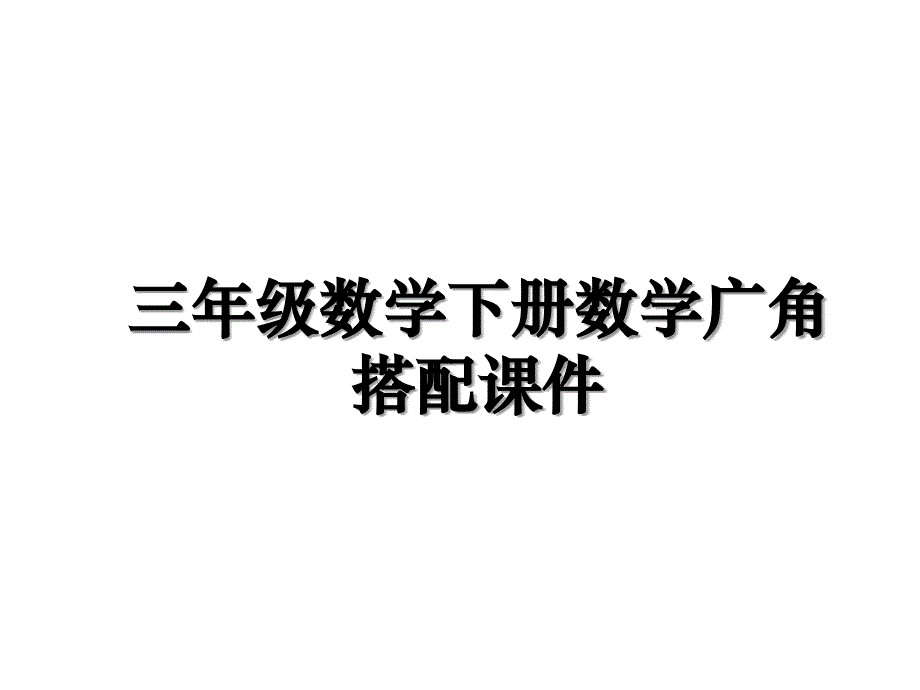 三年级数学下册数学广角搭配课件_第1页