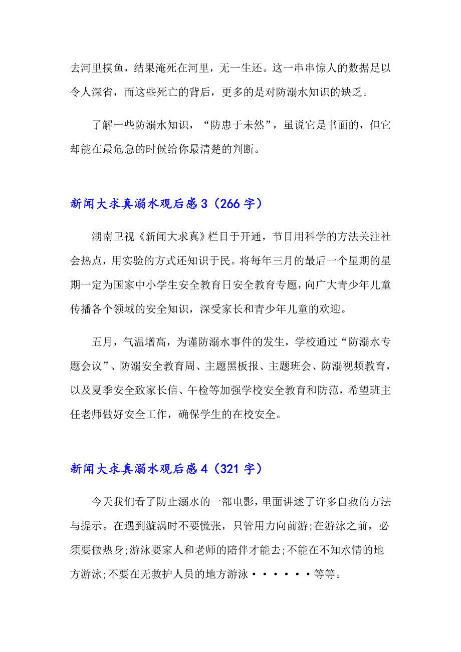 新闻大求真溺水观后感（精选汇编）_第2页