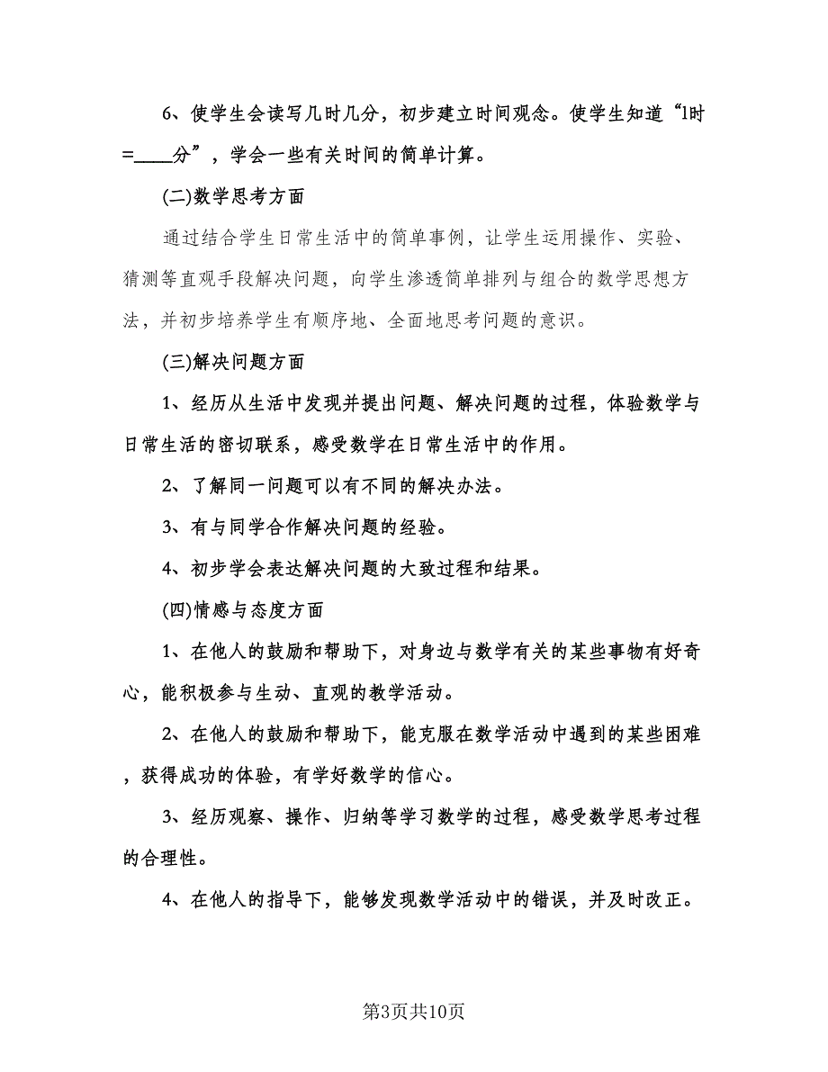 二年级数学上册教学计划参考范本（二篇）.doc_第3页