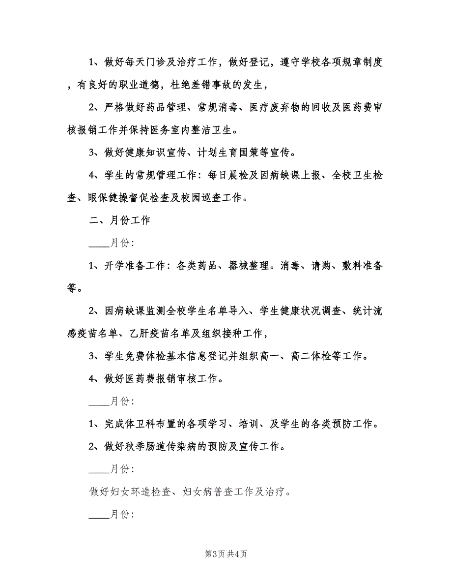 学校医务室工作计划标准范文（2篇）.doc_第3页