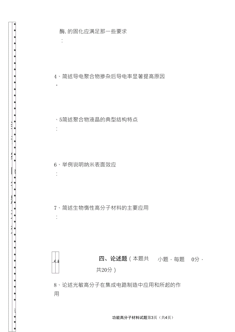 2008功能高分子试卷A_第3页