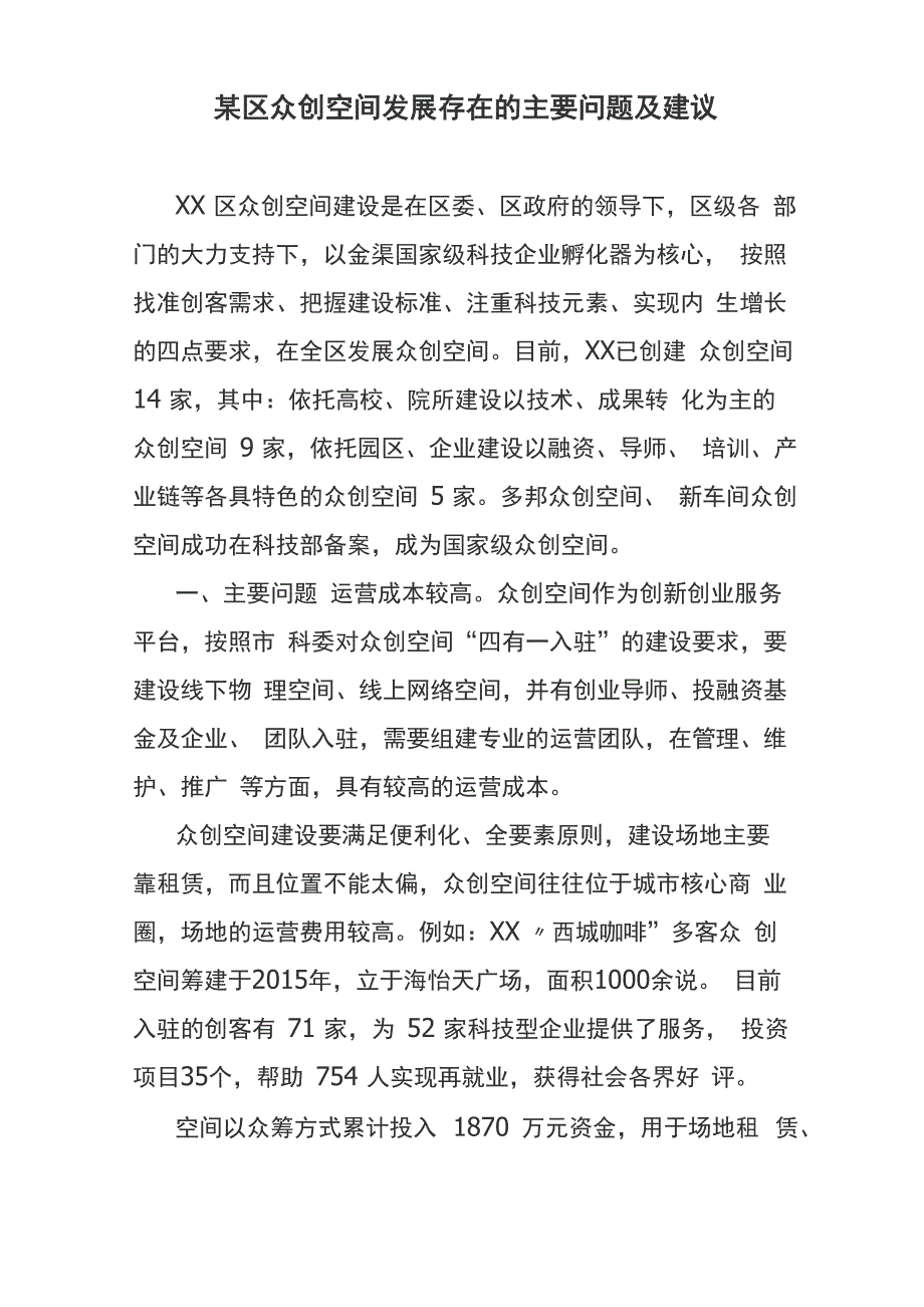 某区众创空间发展存在的主要问题及建议_第1页