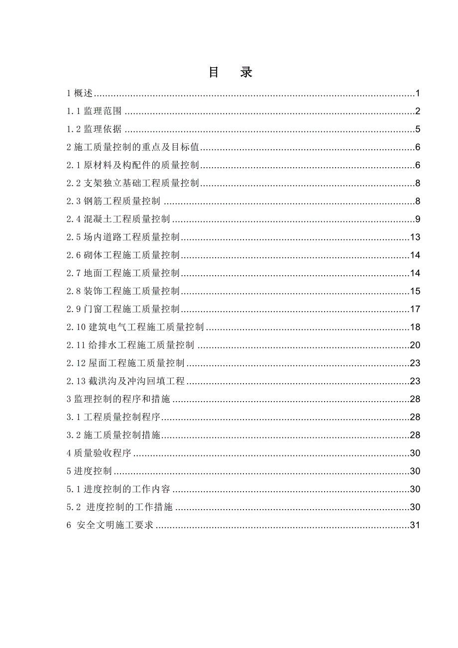 光伏电站土建工程监理实施细则精品_第1页