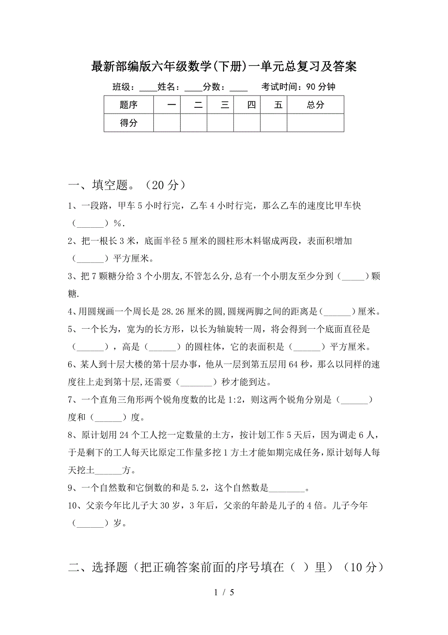 最新部编版六年级数学(下册)一单元总复习及答案.doc_第1页