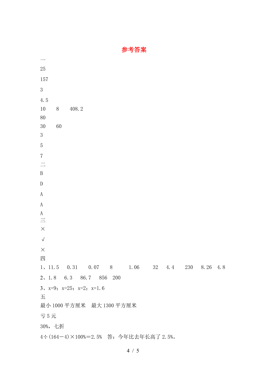 最新部编版六年级数学(下册)一单元总复习及答案.doc_第4页