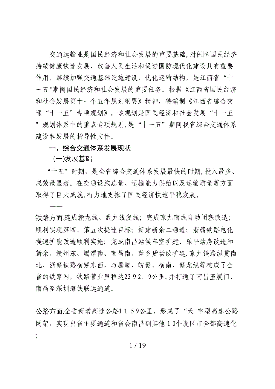 江西省综合交通十一五专项规划-江西省“十一五”综合交通体_第2页