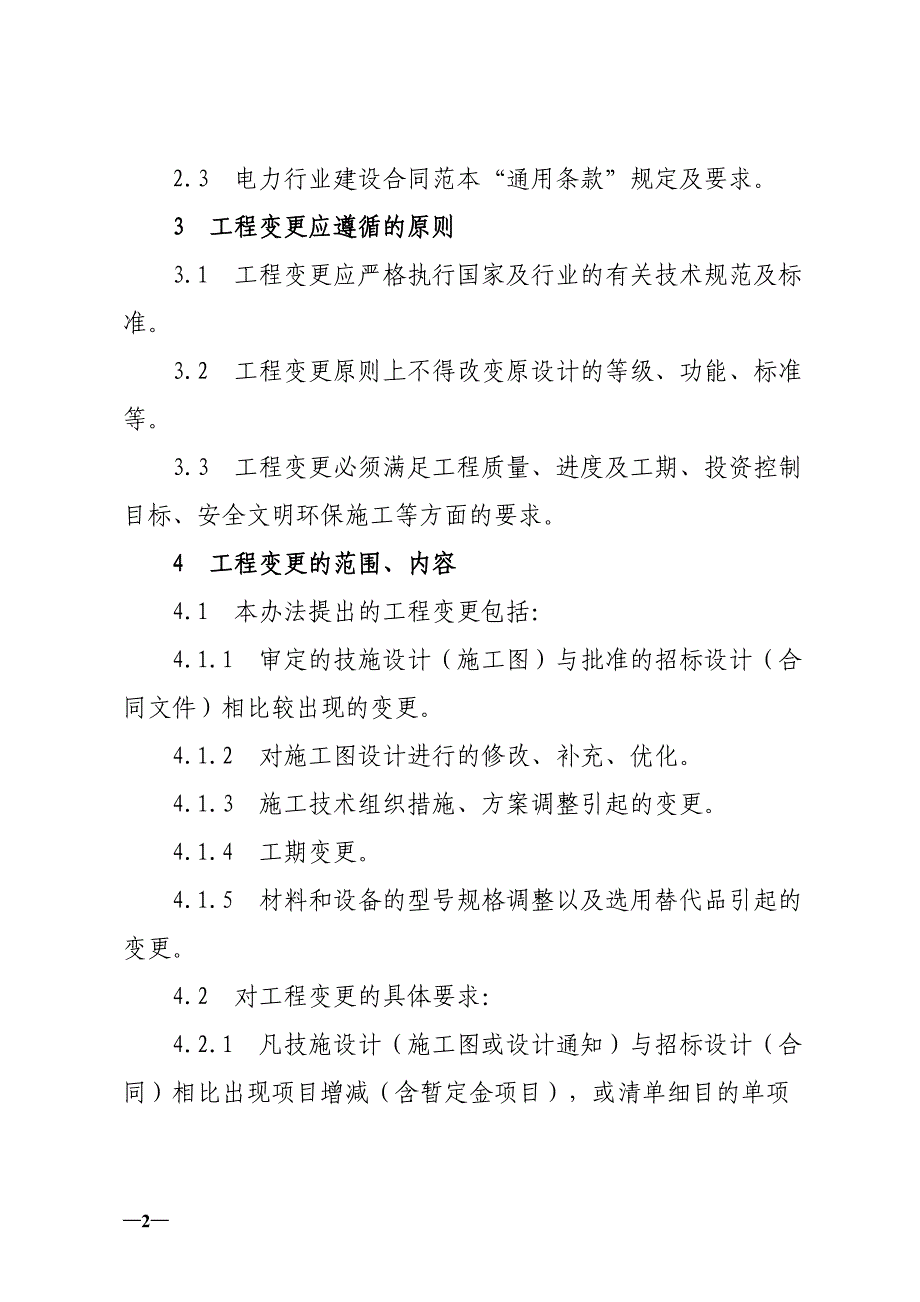 04工程变更及索赔补偿管理办法(试行)(一).doc_第2页